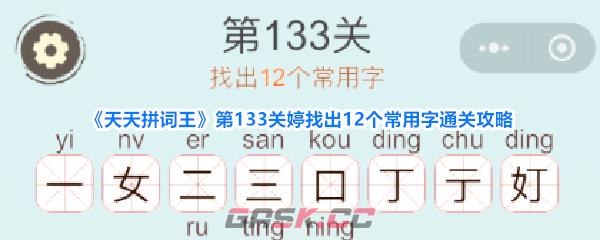 《天天拼词王》第133关婷找出12个常用字通关攻略