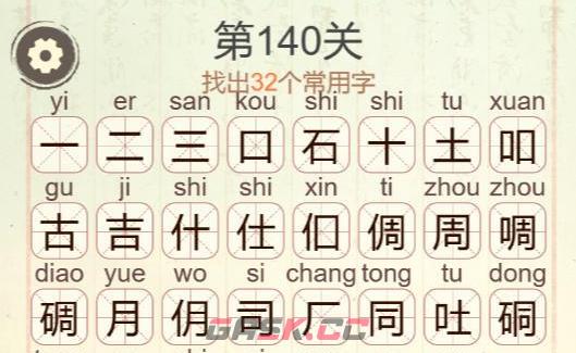 《天天拼词王》第140关碉找出32个常用字通关攻略-第3张-手游攻略-GASK