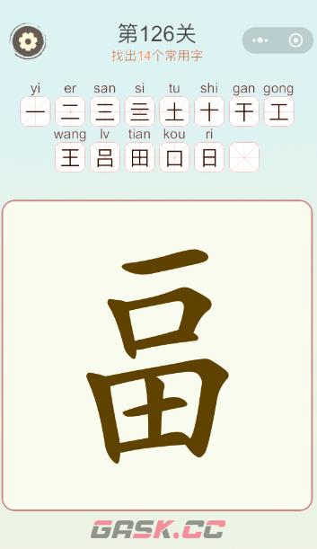 《天天拼词王》第126关畐找出14个常用字通关攻略-第2张-手游攻略-GASK