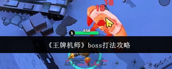 《王牌机师》boss打法攻略