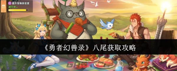 《勇者幻兽录》八尾获取攻略-第1张-手游攻略-GASK