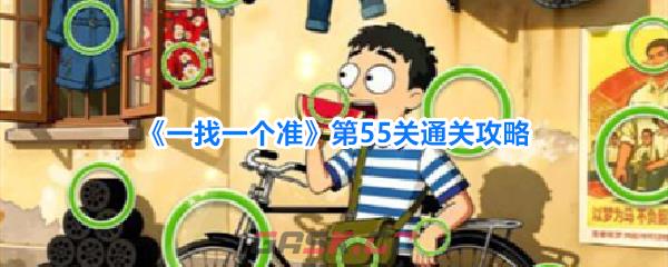 《一找一个准》第55关通关攻略-第1张-手游攻略-GASK
