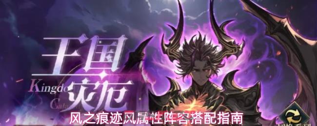 风之痕迹风属性阵容搭配指南-第1张-手游攻略-GASK