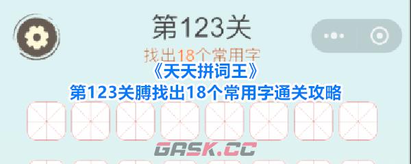 《天天拼词王》第123关膊找出18个常用字通关攻略-第1张-手游攻略-GASK
