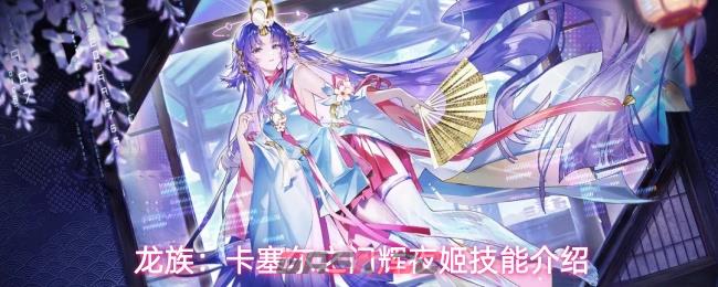 龙族：卡塞尔之门辉夜姬技能介绍