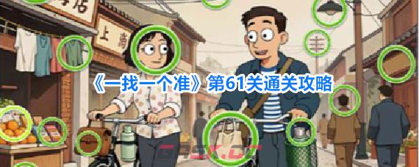 《一找一个准》第61关通关攻略-第1张-手游攻略-GASK