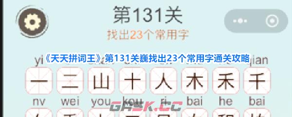 《天天拼词王》第131关巍找出23个常用字通关攻略-第1张-手游攻略-GASK