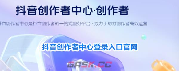 抖音创作者中心登录入口官网-第1张-手游攻略-GASK