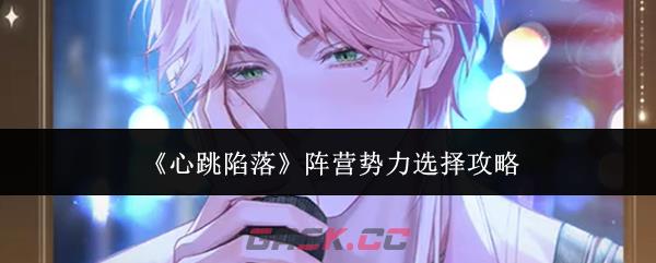 《心跳陷落》阵营势力选择攻略-第1张-手游攻略-GASK