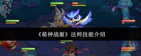 《萌神战姬》法师技能介绍