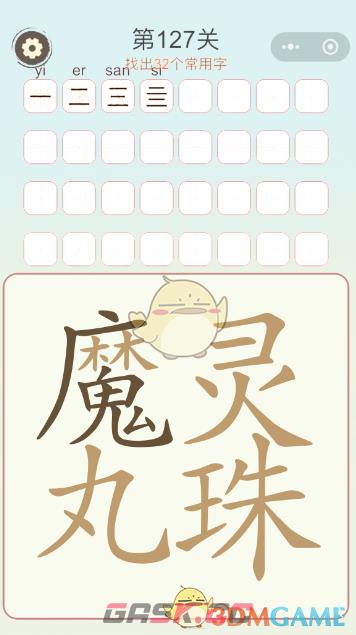 《天天拼词王》第127关魔丸灵珠找出32个常用字通关攻略-第2张-手游攻略-GASK