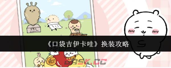 《口袋吉伊卡哇》换装攻略-第1张-手游攻略-GASK