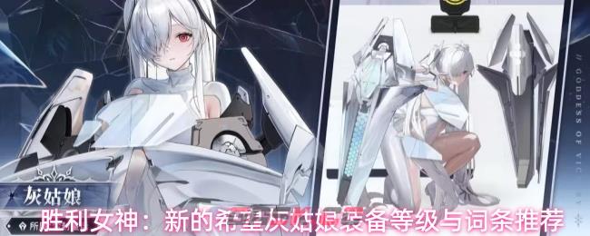 胜利女神：新的希望灰姑娘装备等级与词条推荐