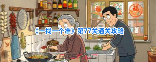 《一找一个准》第77关通关攻略-第1张-手游攻略-GASK