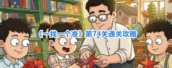《一找一个准》第74关通关攻略-第1张-手游攻略-GASK