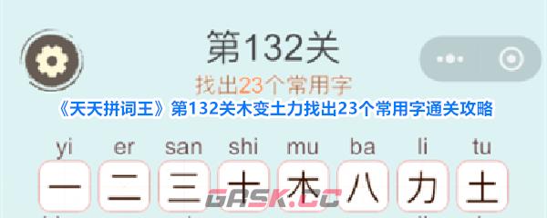 《天天拼词王》第132关木变土力找出23个常用字通关攻略-第1张-手游攻略-GASK