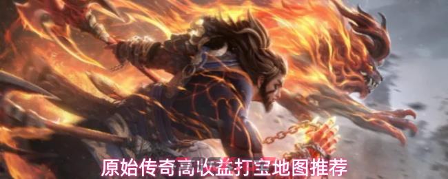 原始传奇高收益打宝地图推荐-第1张-手游攻略-GASK