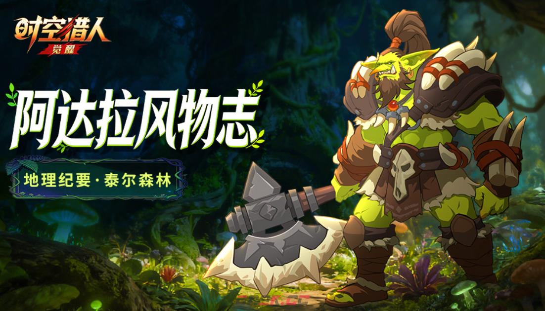 《时空猎人·觉醒》泰尔森林通关攻略-第4张-手游攻略-GASK