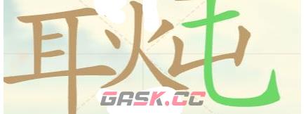 《天天拼词王》第121关耳保炖汤找出27个常用字通关攻略-第3张-手游攻略-GASK