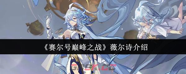 《赛尔号巅峰之战》薇尔诗介绍-第1张-手游攻略-GASK