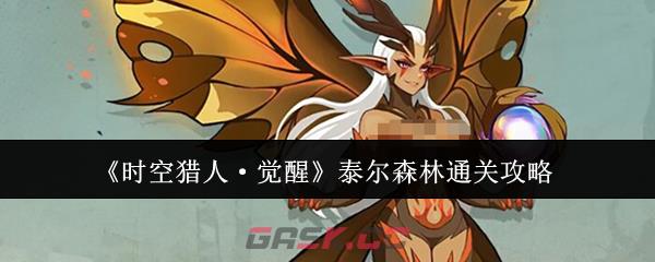 《时空猎人·觉醒》泰尔森林通关攻略-第1张-手游攻略-GASK