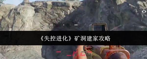 《失控进化》矿洞建家攻略