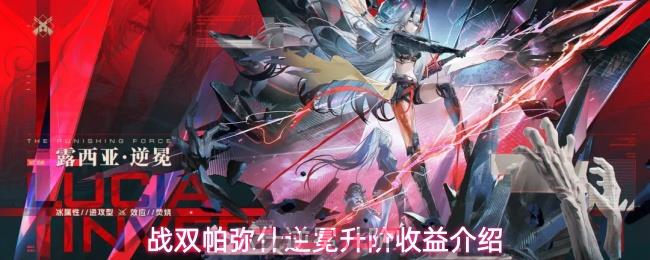 战双帕弥什逆冕升阶收益介绍