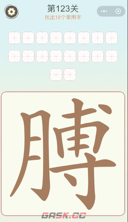 《天天拼词王》第123关膊找出18个常用字通关攻略-第2张-手游攻略-GASK