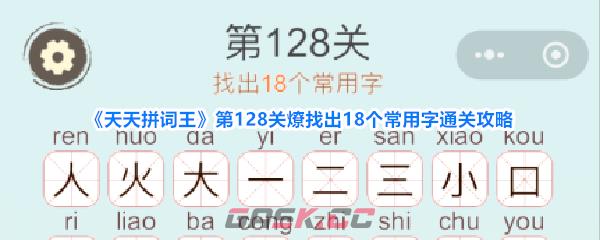 《天天拼词王》第128关燎找出18个常用字通关攻略-第1张-手游攻略-GASK