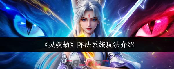 《灵妖劫》阵法系统玩法介绍-第1张-手游攻略-GASK