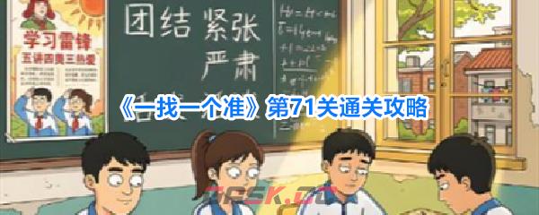 《一找一个准》第71关通关攻略-第1张-手游攻略-GASK