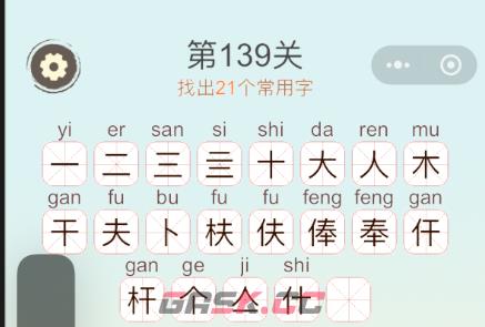 《天天拼词王》第139关棒找出21个常用字通关攻略-第3张-手游攻略-GASK