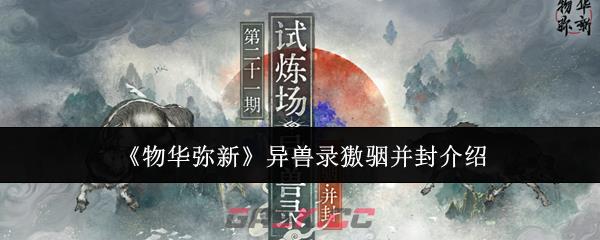 《物华弥新》异兽录獓骃并封介绍-第1张-手游攻略-GASK
