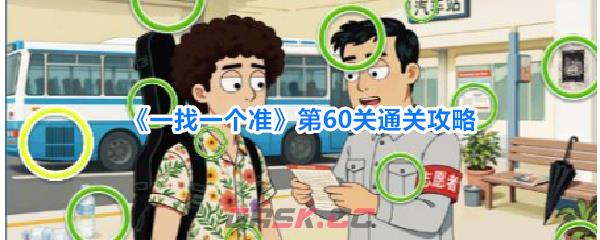 《一找一个准》第60关通关攻略