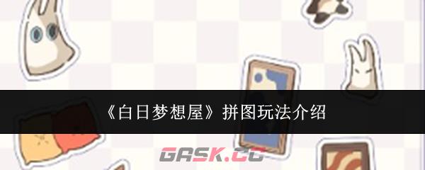 《白日梦想屋》拼图玩法介绍-第1张-手游攻略-GASK