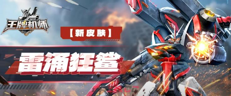 《王牌机师》二雷霆出击攻略-第6张-手游攻略-GASK