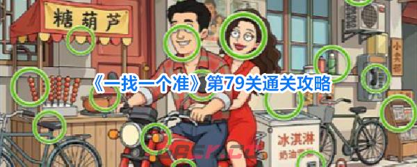 《一找一个准》第79关通关攻略-第1张-手游攻略-GASK