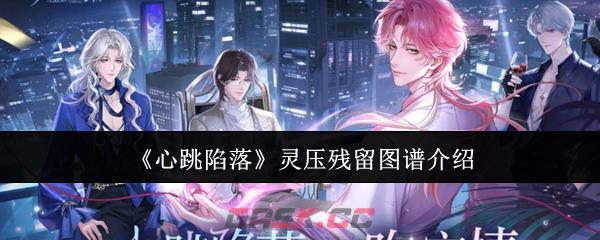 《心跳陷落》灵压残留图谱介绍