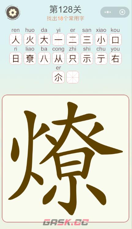 《天天拼词王》第128关燎找出18个常用字通关攻略-第2张-手游攻略-GASK