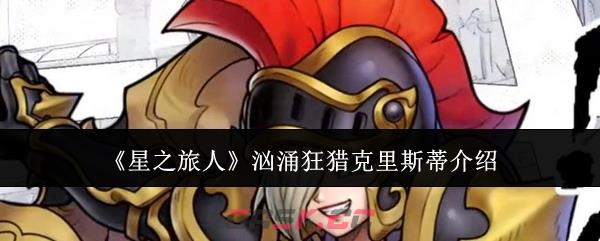 《星之旅人》汹涌狂猎克里斯蒂介绍-第1张-手游攻略-GASK