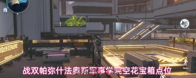 战双帕弥什法奥斯军事学院空花宝箱点位