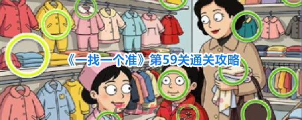 《一找一个准》第59关通关攻略-第1张-手游攻略-GASK