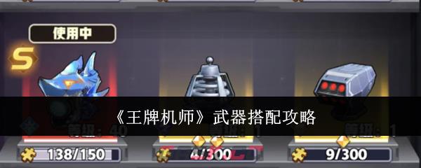 《王牌机师》武器搭配攻略-第1张-手游攻略-GASK