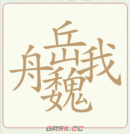 《天天拼词王》第138关舟岳魏我找出28个常用字通关攻略-第2张-手游攻略-GASK