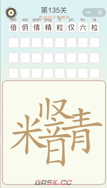 《天天拼词王》第135关米竖日青找出32个常用字通关攻略-第2张-手游攻略-GASK
