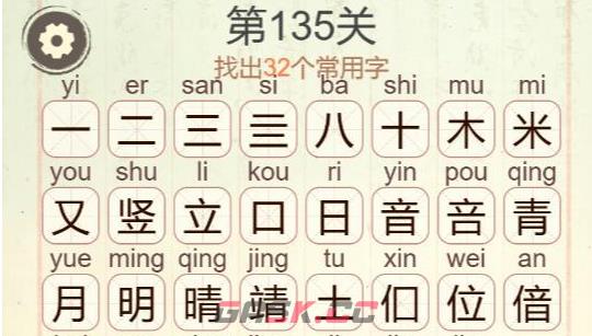 《天天拼词王》第135关米竖日青找出32个常用字通关攻略-第3张-手游攻略-GASK