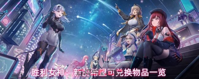 胜利女神：新的希望可兑换物品一览-第1张-手游攻略-GASK