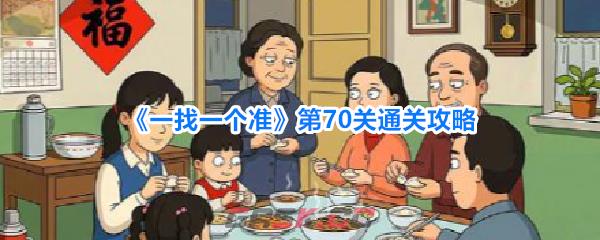 《一找一个准》第70关通关攻略-第1张-手游攻略-GASK