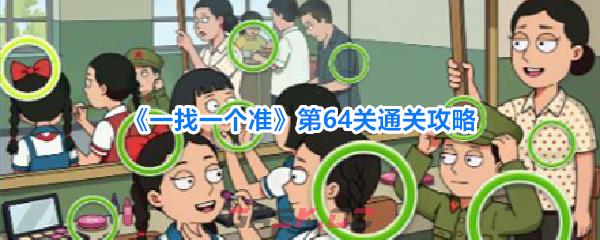 《一找一个准》第64关通关攻略-第1张-手游攻略-GASK