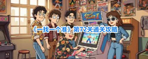 《一找一个准》第72关通关攻略-第1张-手游攻略-GASK